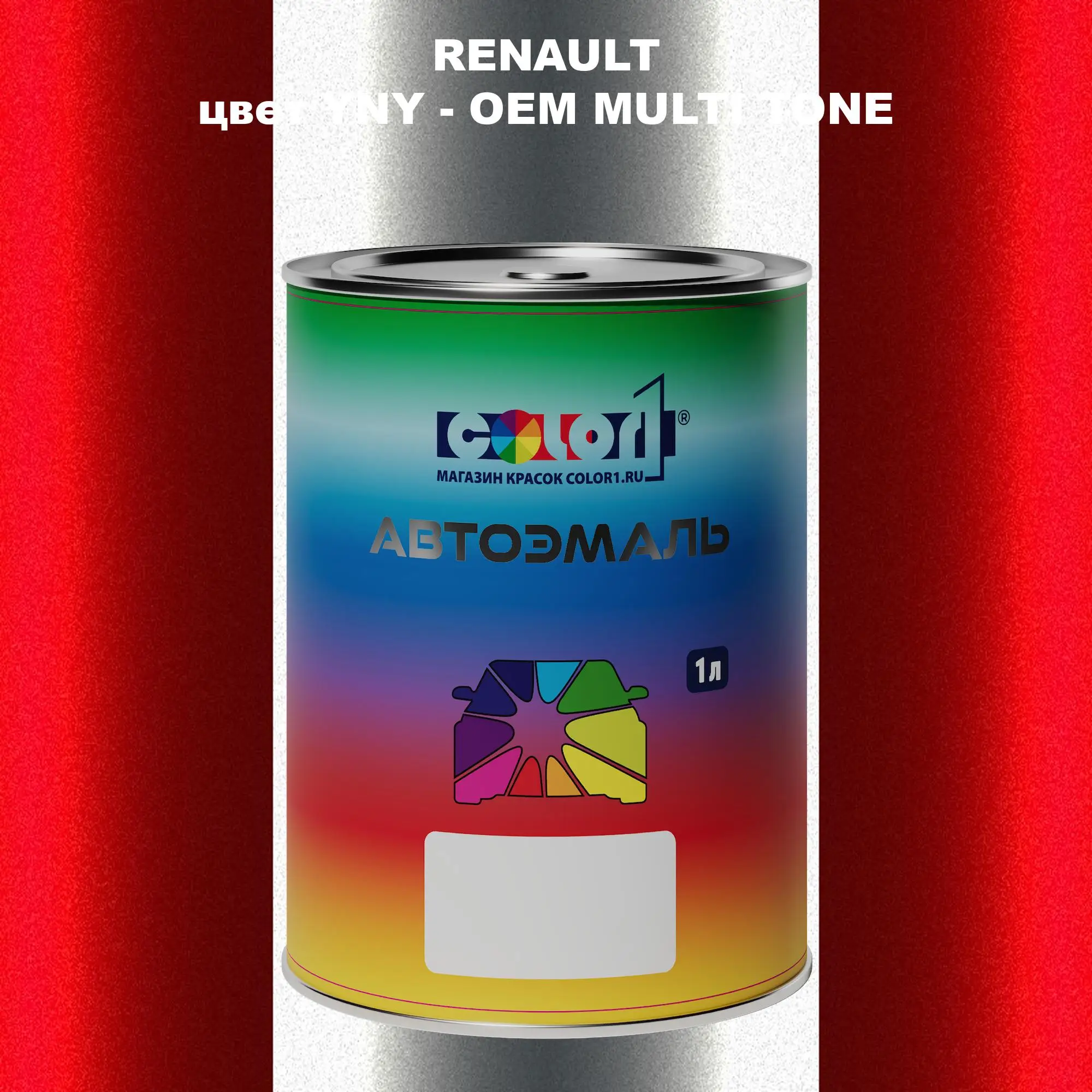 Автомобильная краска RENAULT, цвет YNY - 2-х цветное покрытие