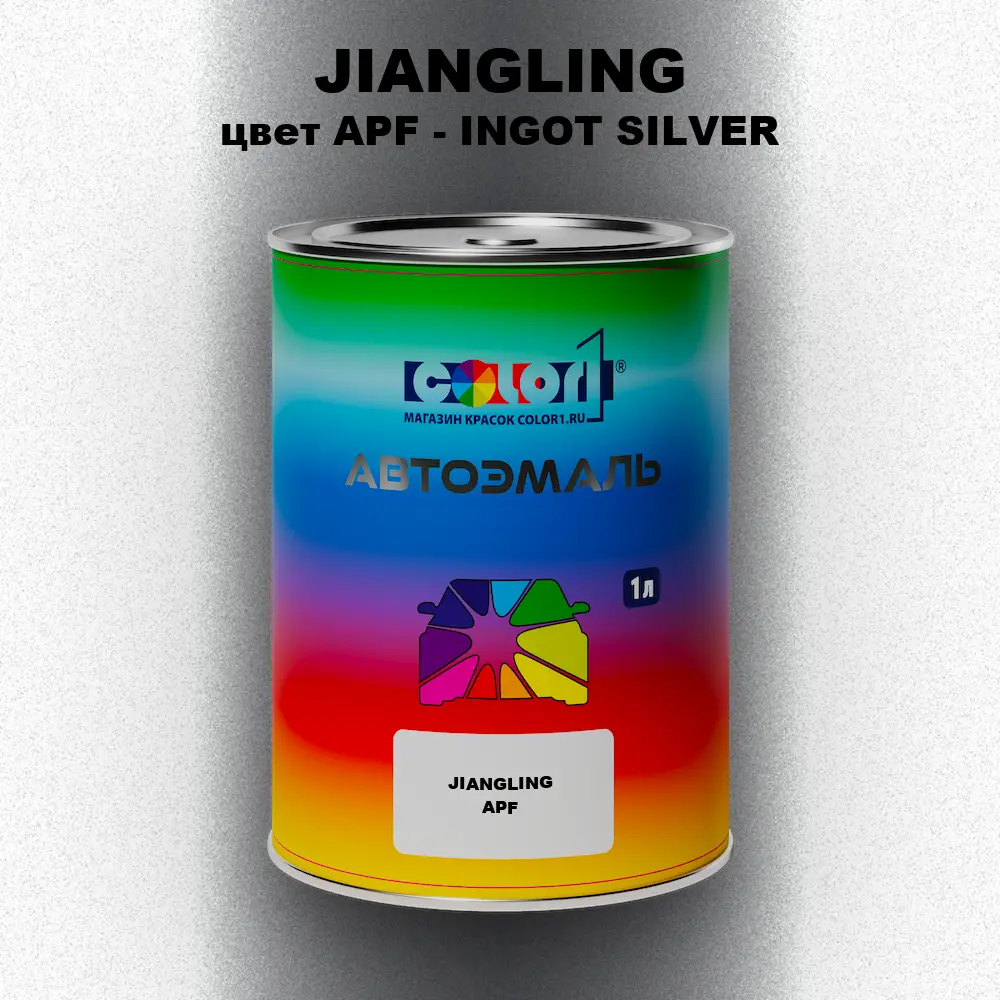Автомобильная краска JIANGLING, цвет APF - INGOT SILVER