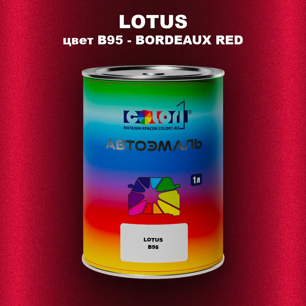 Автомобильная краска LOTUS, цвет B95 - BORDEAUX RED