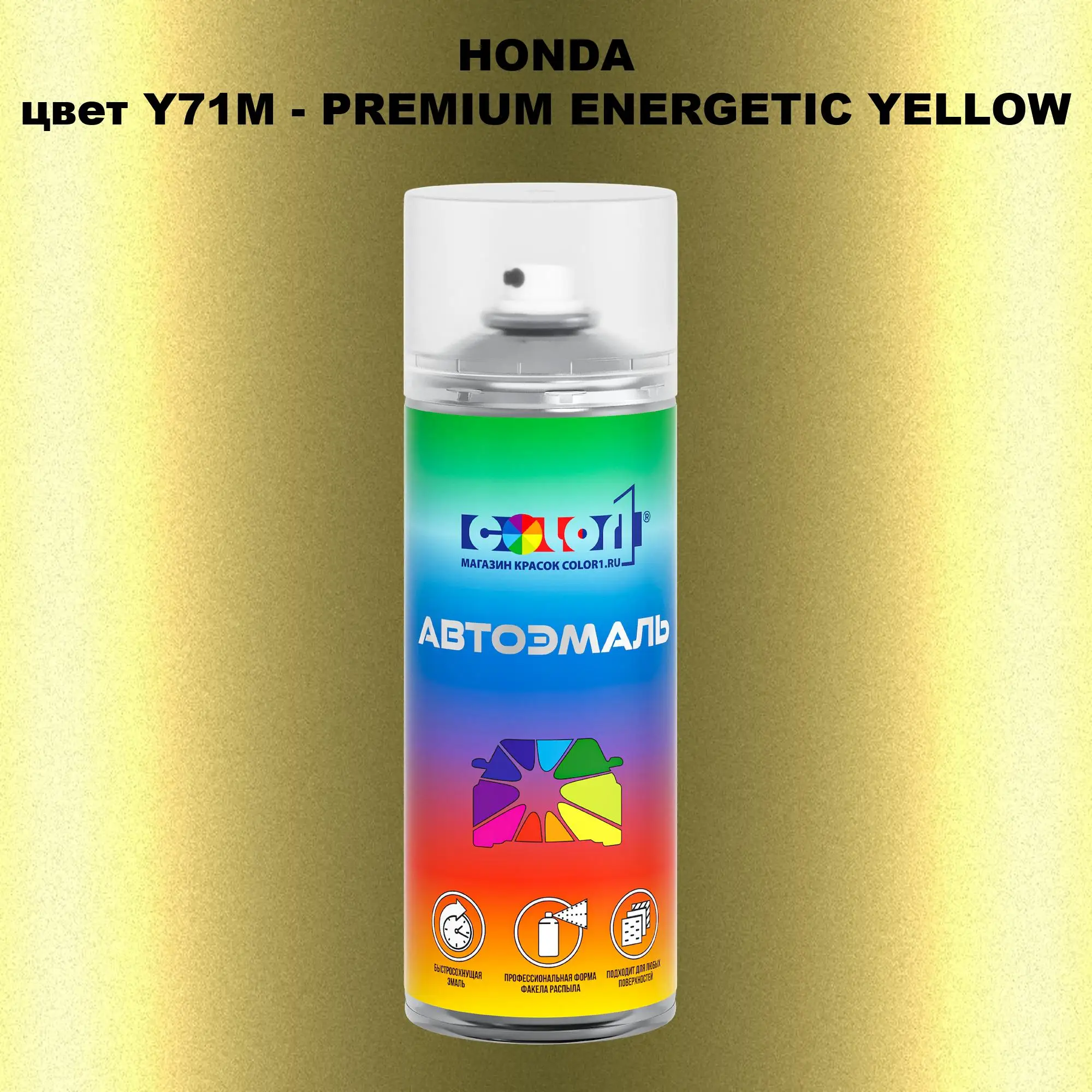 Аэрозольная краска HONDA, цвет Y71M - PREMIUM ENERGETIC YELLOW