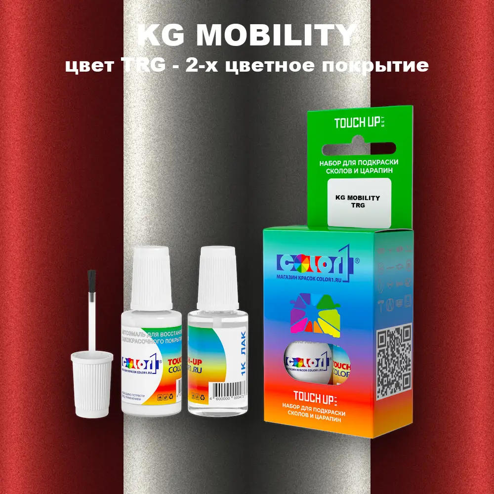 Краска для сколов во флаконе с кисточкой KG MOBILITY, цвет TRG - 2-х цветное покрытие