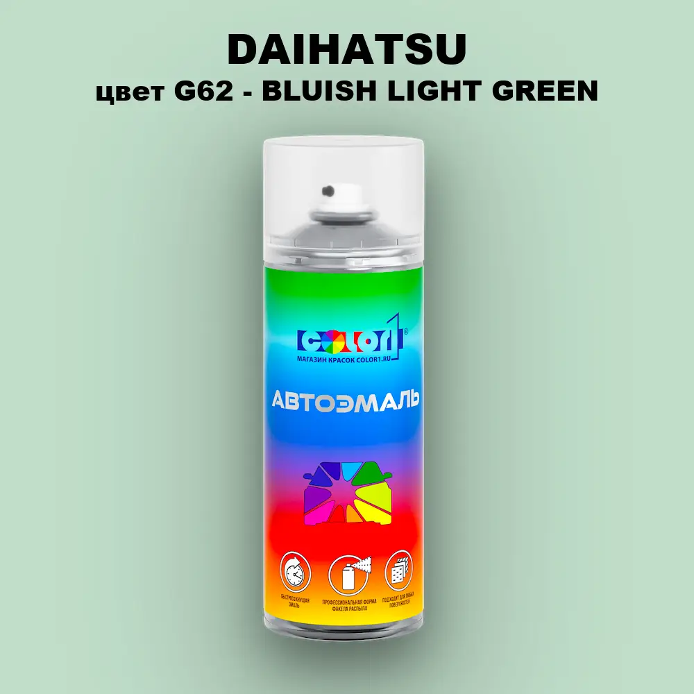 Аэрозольная краска DAIHATSU, цвет G62 - BLUISH LIGHT GREEN