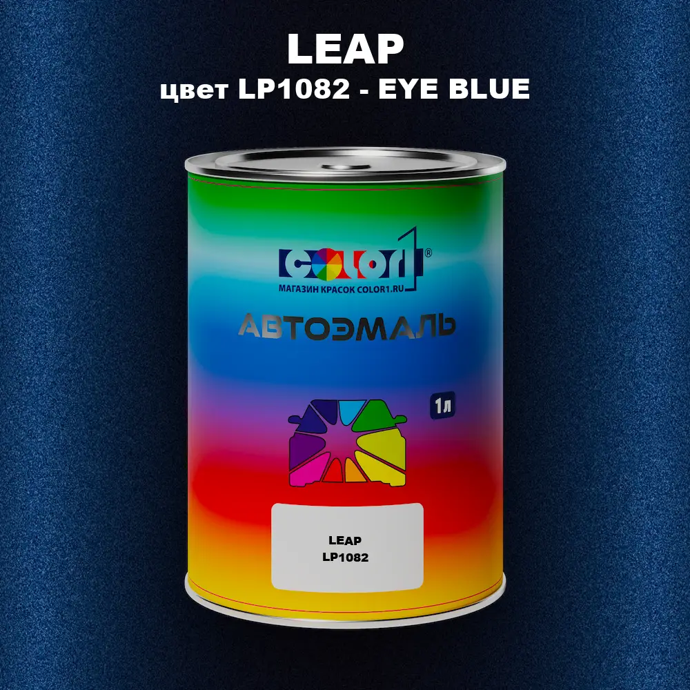 Автомобильная краска LEAP, цвет LP1082 - EYE BLUE