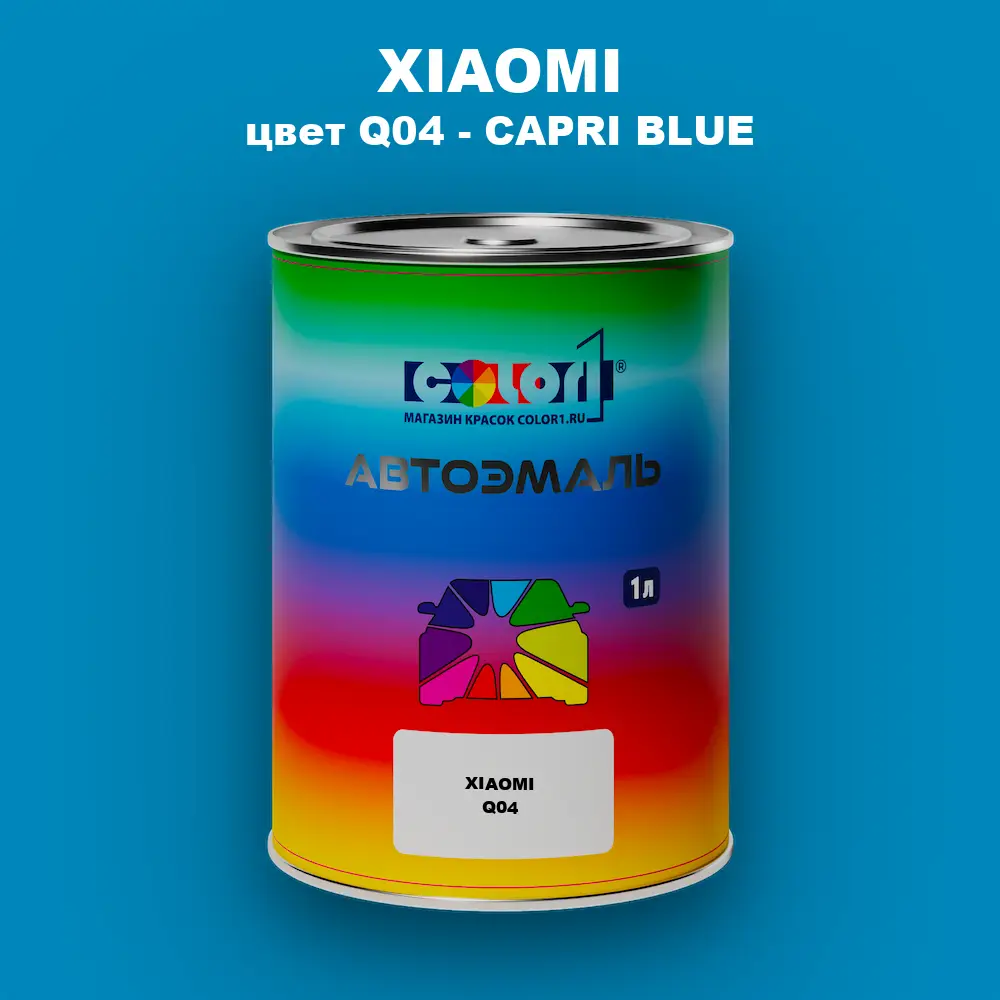 Автомобильная краска XIAOMI, цвет Q04 - CAPRI BLUE