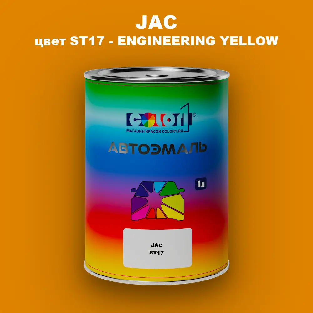 Автомобильная краска JAC, цвет ST17 - ENGINEERING YELLOW