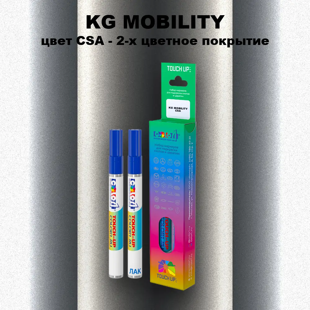 Маркер с краской KG MOBILITY, цвет CSA - 2-х цветное покрытие