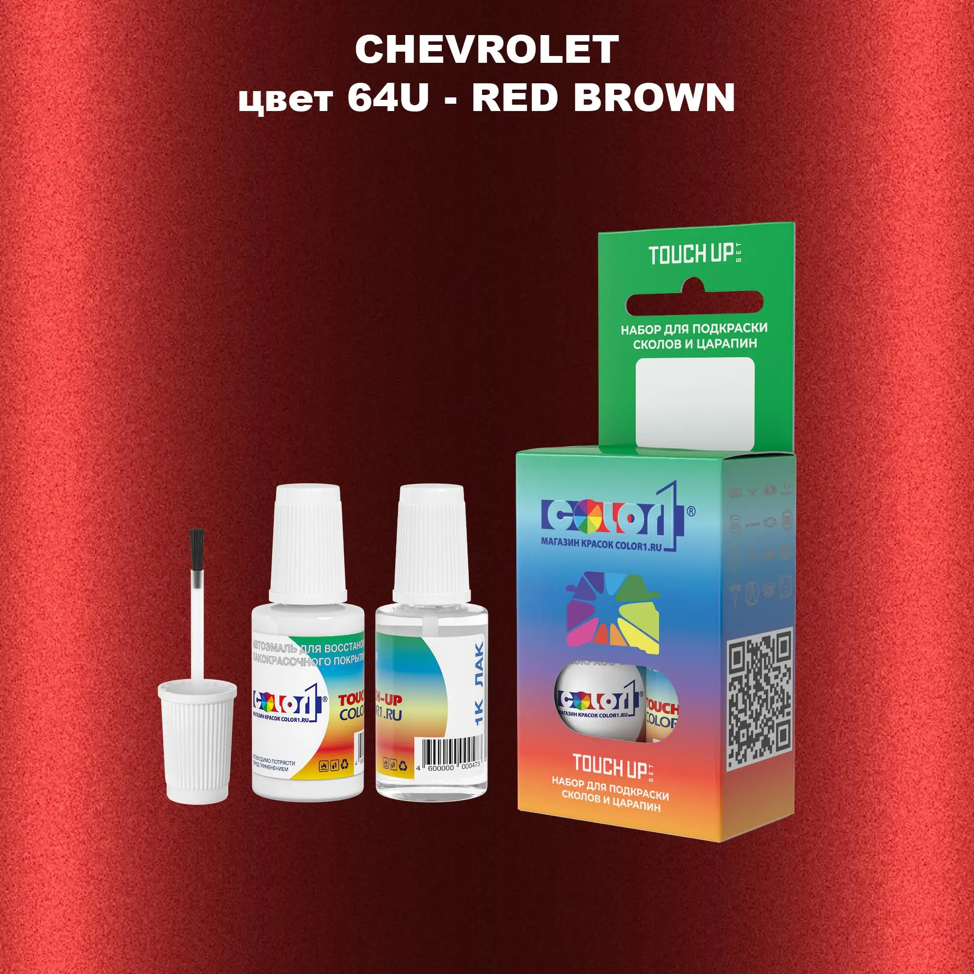 Краска для сколов во флаконе с кисточкой CHEVROLET, цвет 64U - RED BROWN