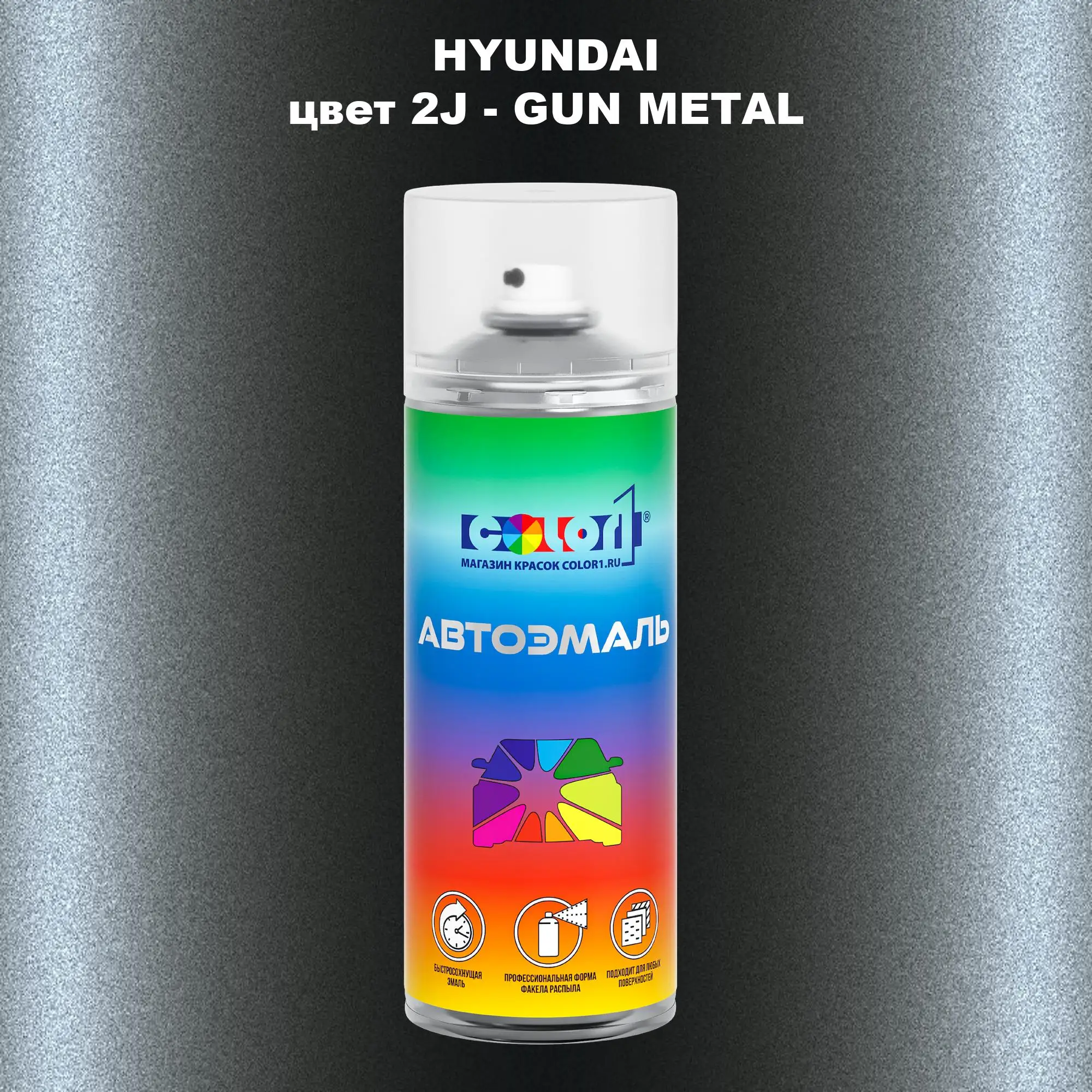 Аэрозольная краска HYUNDAI, цвет 2J - GUN METAL