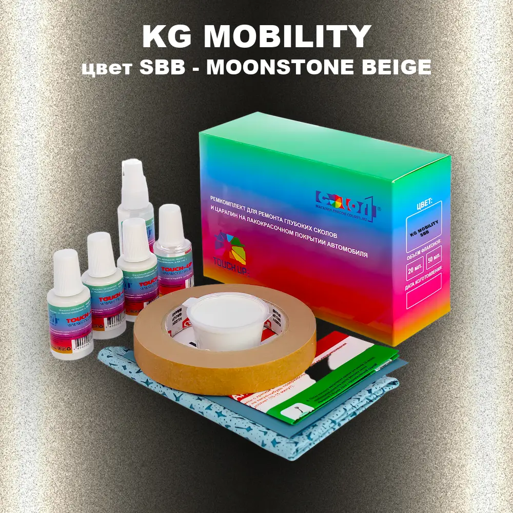 Ремкомплект для ремонта глубоких сколов и царапин KG MOBILITY, цвет SBB - MOONSTONE BEIGE