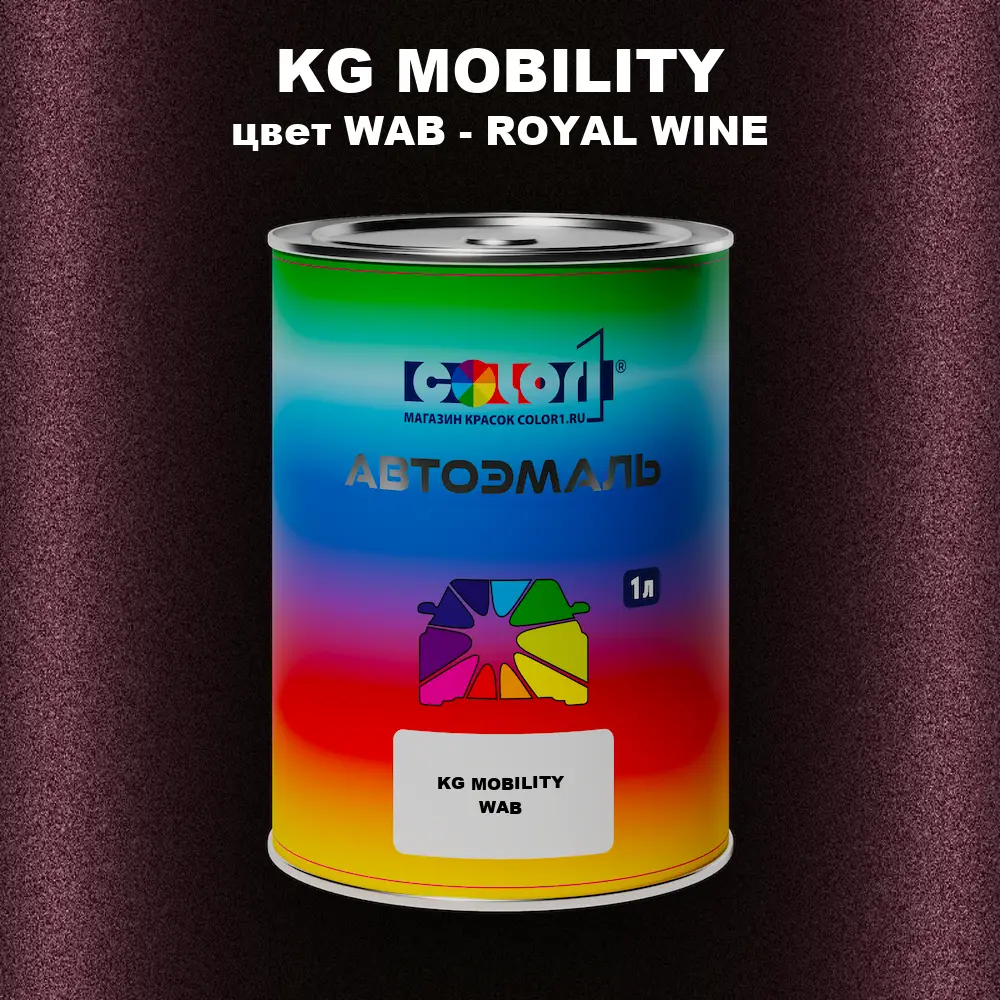 Автомобильная краска KG MOBILITY, цвет WAB - ROYAL WINE