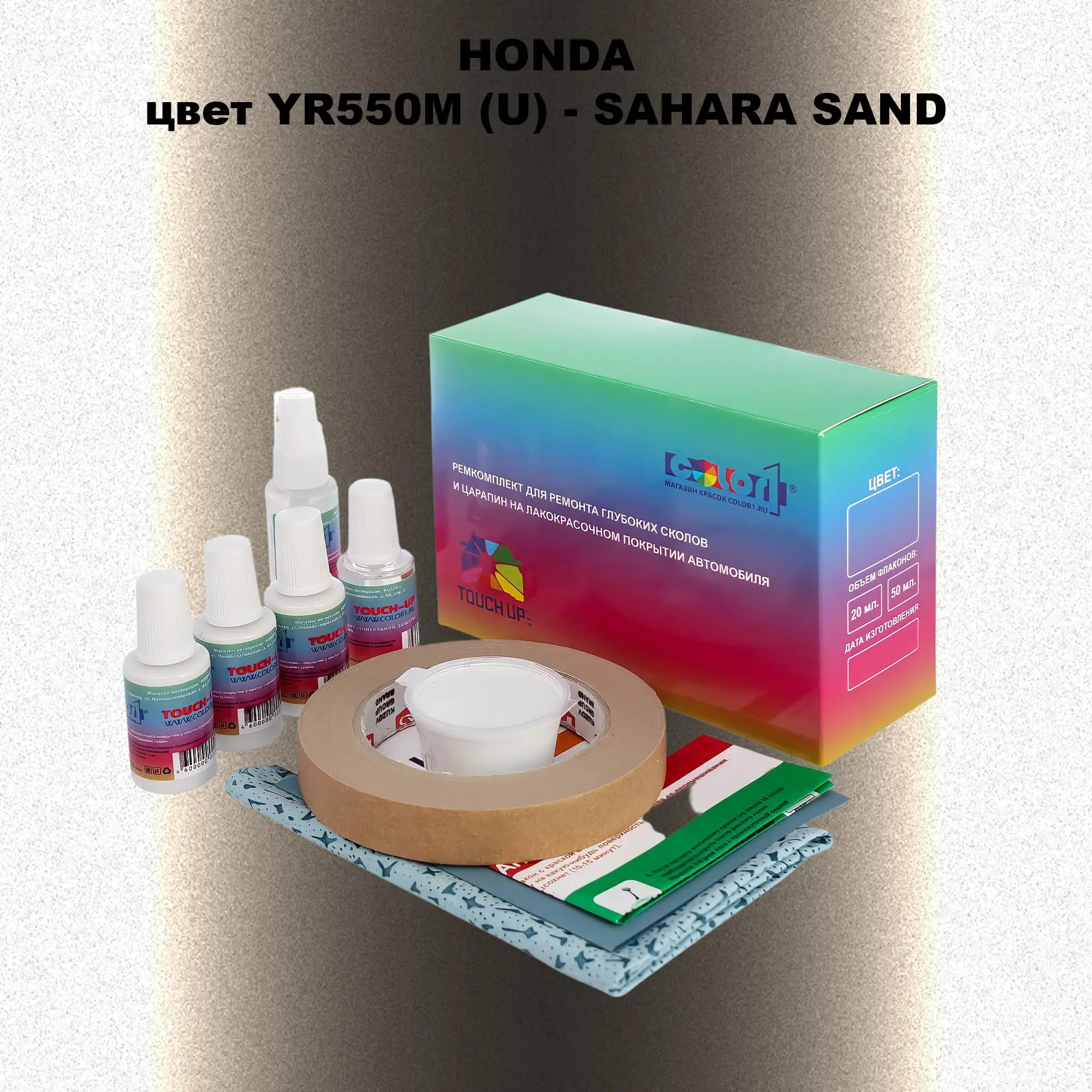 Ремкомплект для ремонта глубоких сколов и царапин HONDA, цвет YR550M (U) - SAHARA SAND
