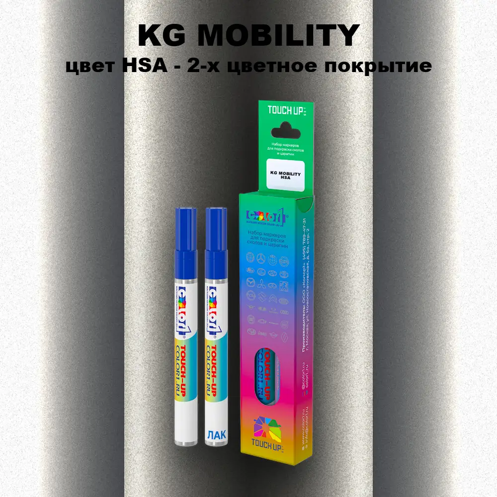 Маркер с краской KG MOBILITY, цвет HSA - 2-х цветное покрытие