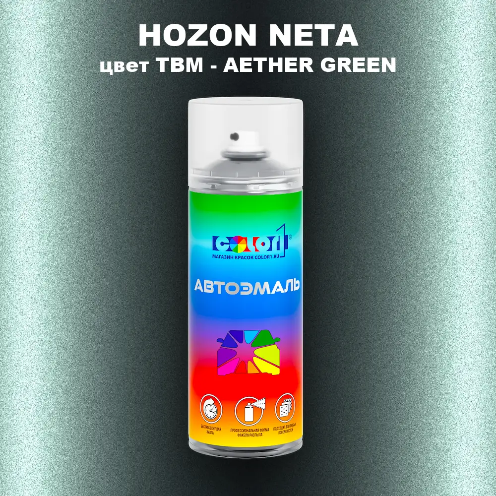 Аэрозольная краска HOZON NETA, цвет TBM - AETHER GREEN