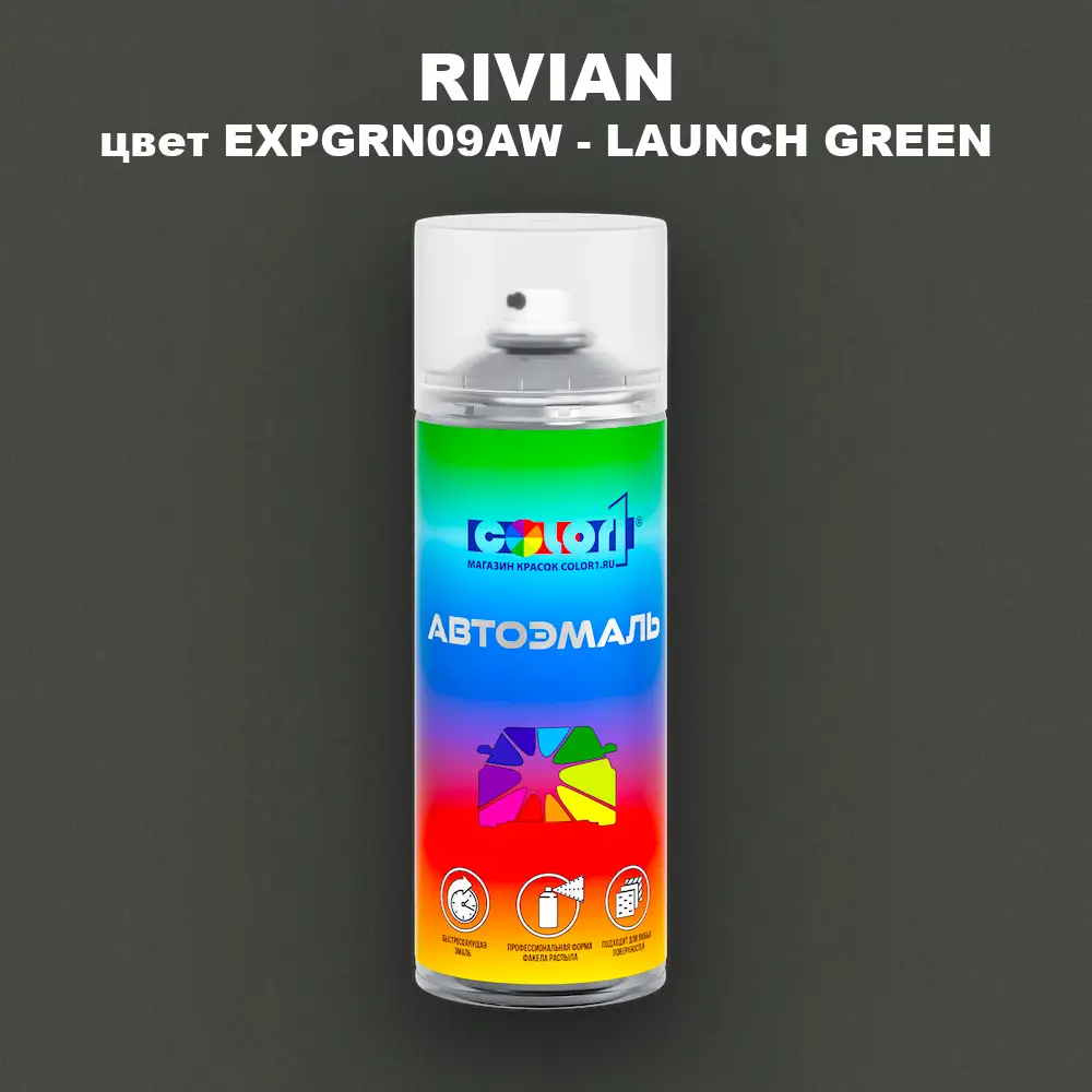 Аэрозольная краска RIVIAN, цвет EXPGRN09AW - LAUNCH GREEN