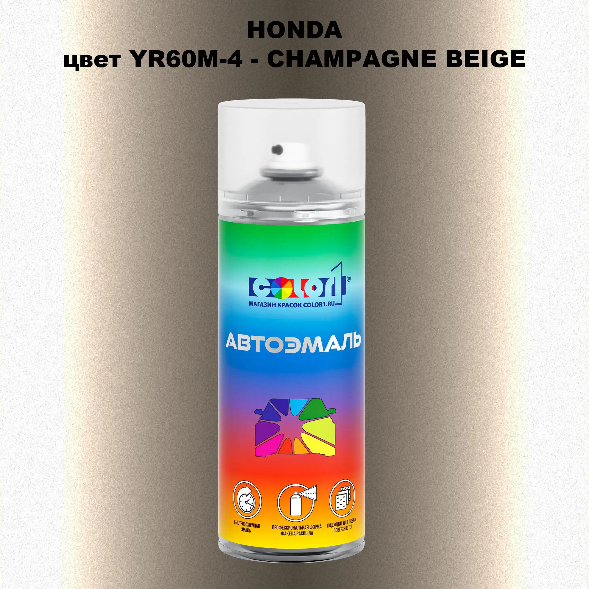 Аэрозольная краска HONDA, цвет YR60M-4 - CHAMPAGNE BEIGE