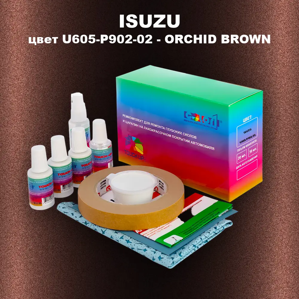 Ремкомплект для ремонта глубоких сколов и царапин ISUZU, цвет U605-P902-02 - ORCHID BROWN