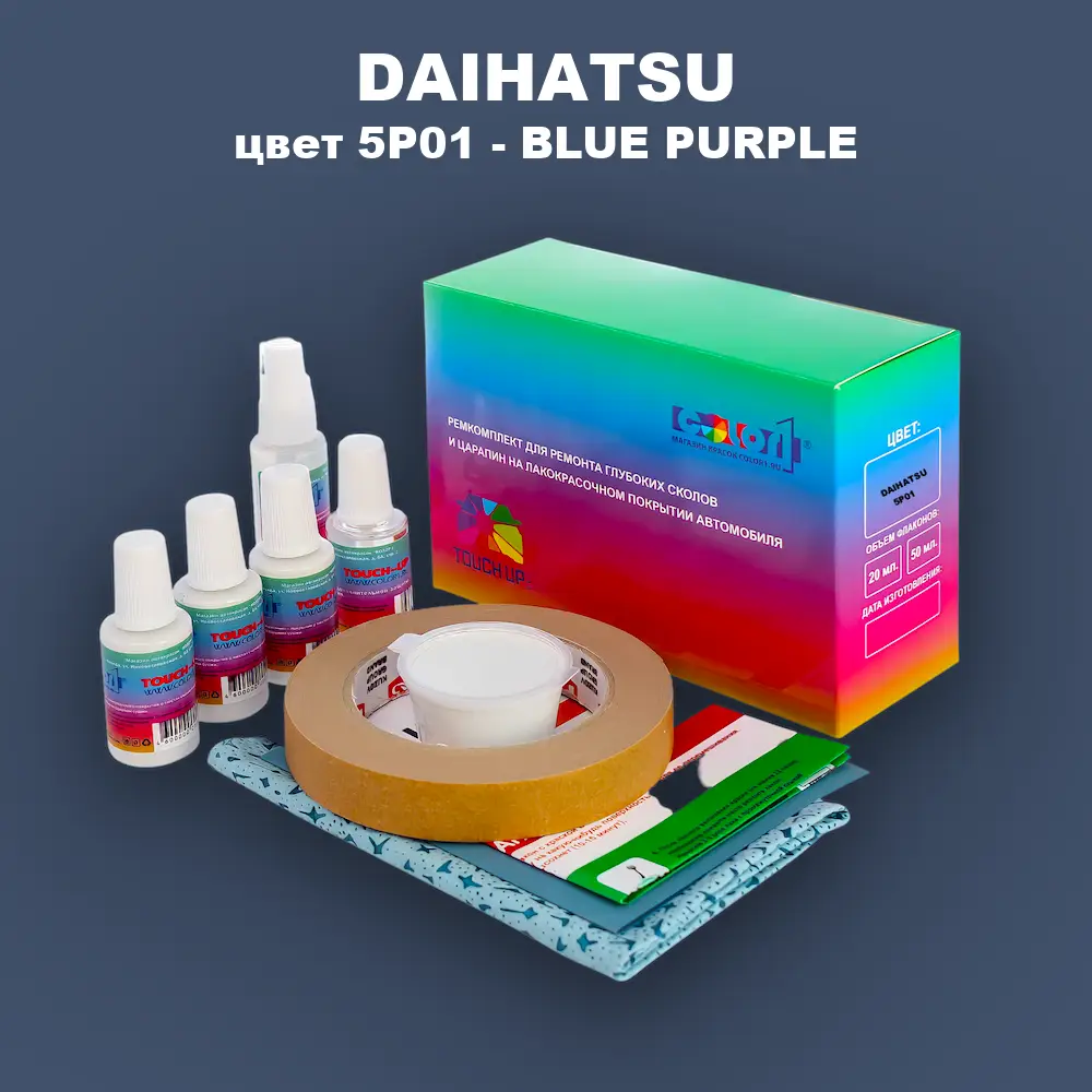 Ремкомплект для ремонта глубоких сколов и царапин DAIHATSU, цвет 5P01 - BLUE PURPLE
