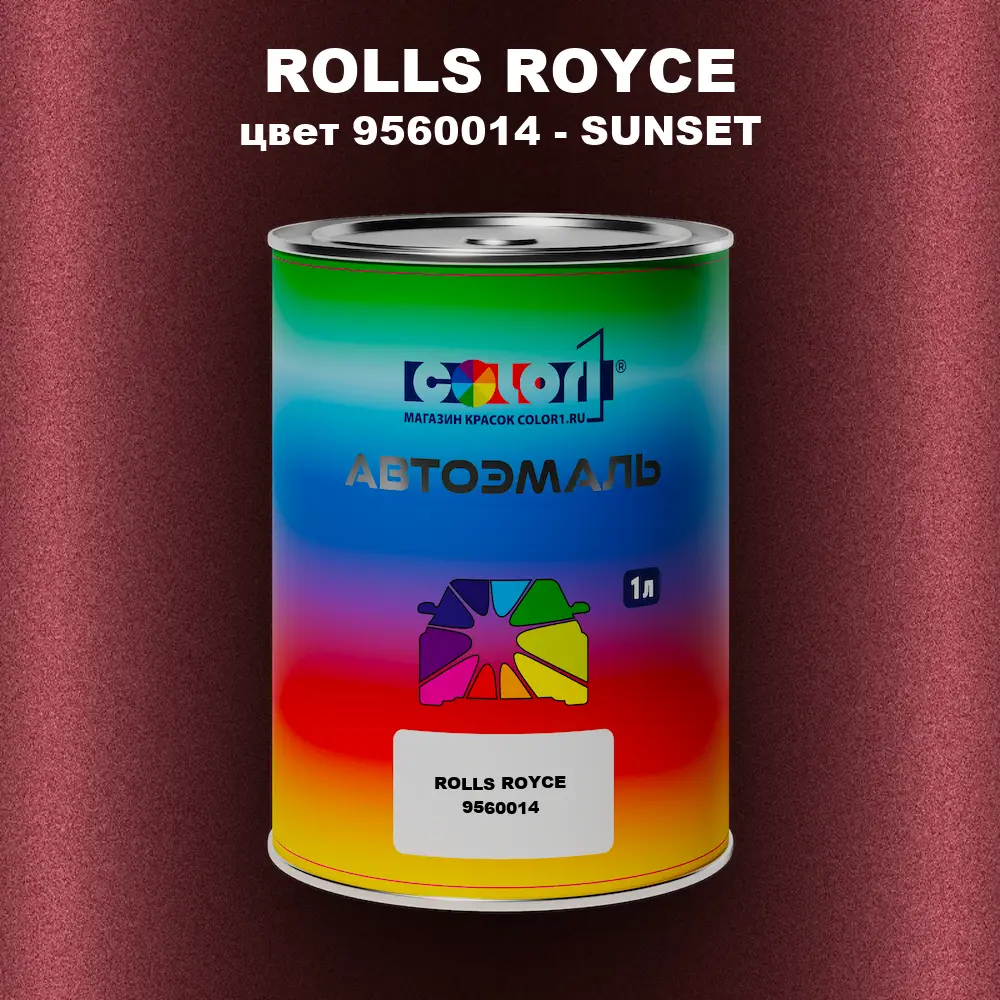 Автомобильная краска ROLLS ROYCE, цвет 9560014 - SUNSET