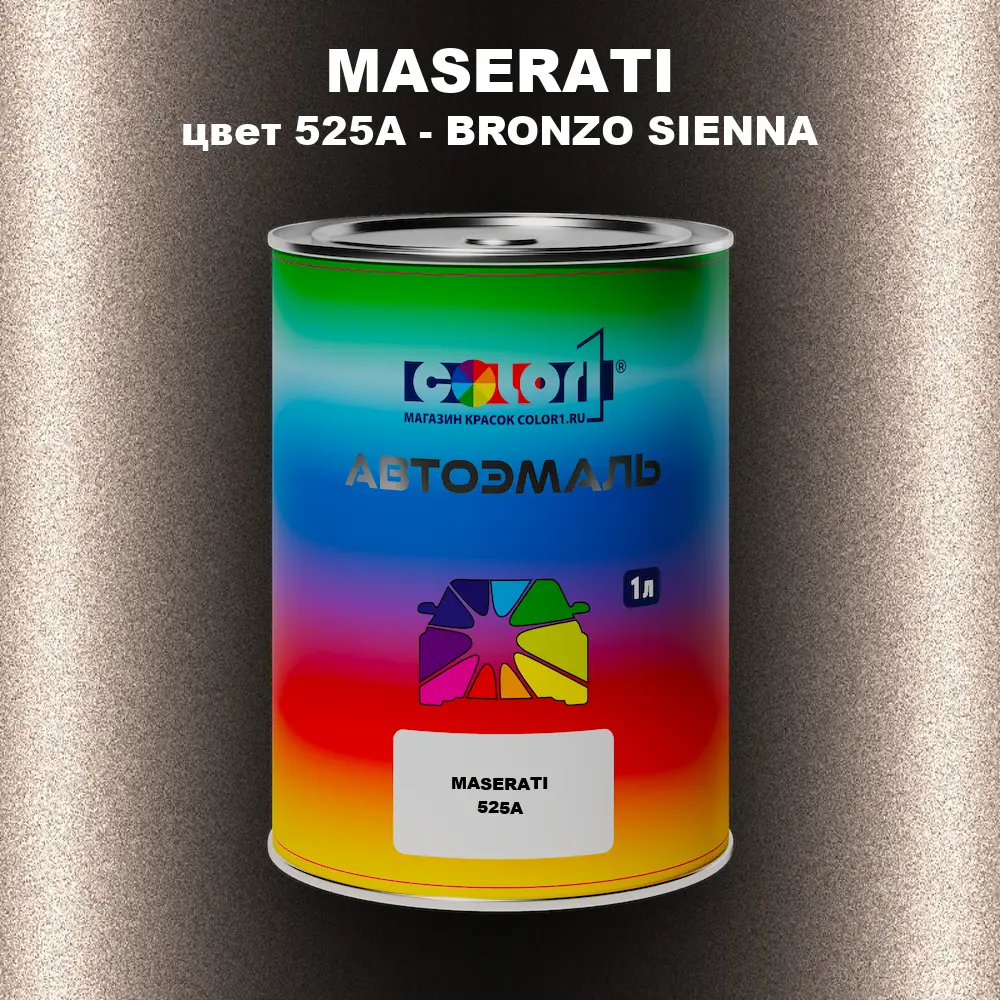 Автомобильная краска MASERATI, цвет 525A - BRONZO SIENNA