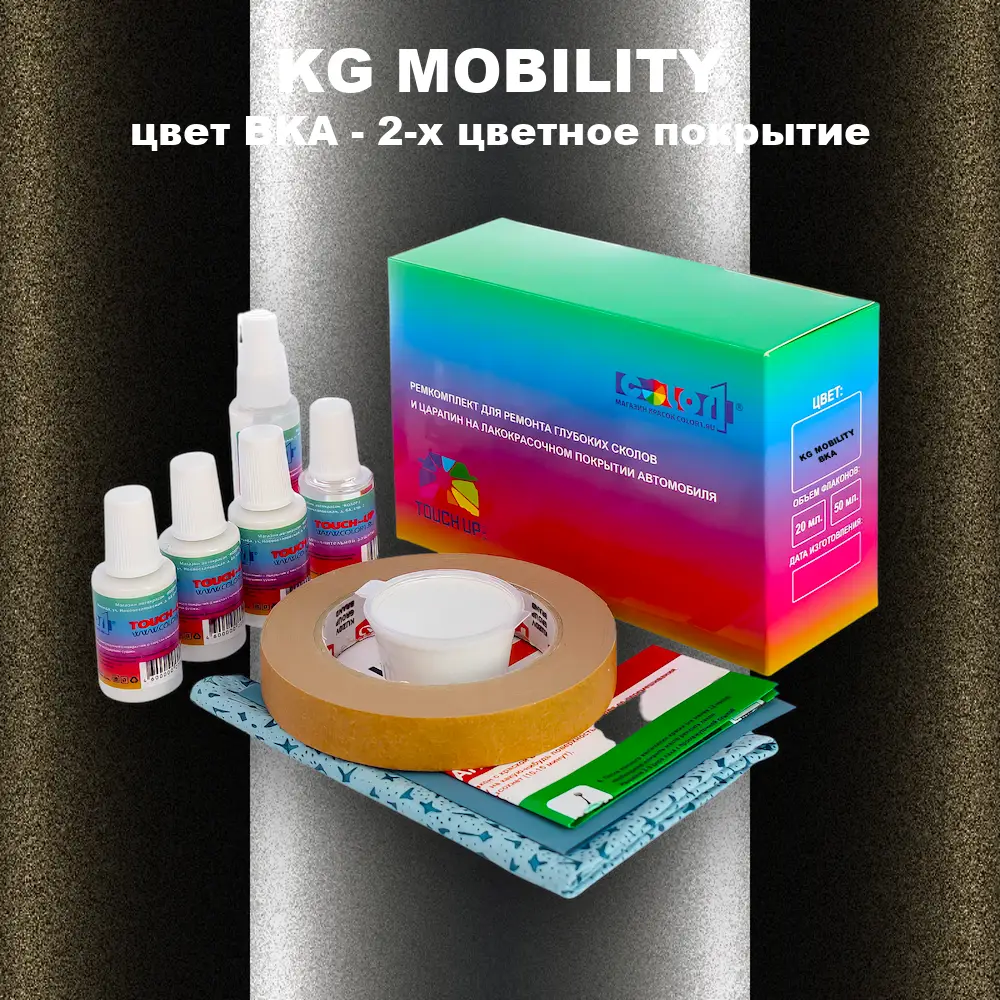 Ремкомплект для ремонта глубоких сколов и царапин KG MOBILITY, цвет BKA - 2-х цветное покрытие