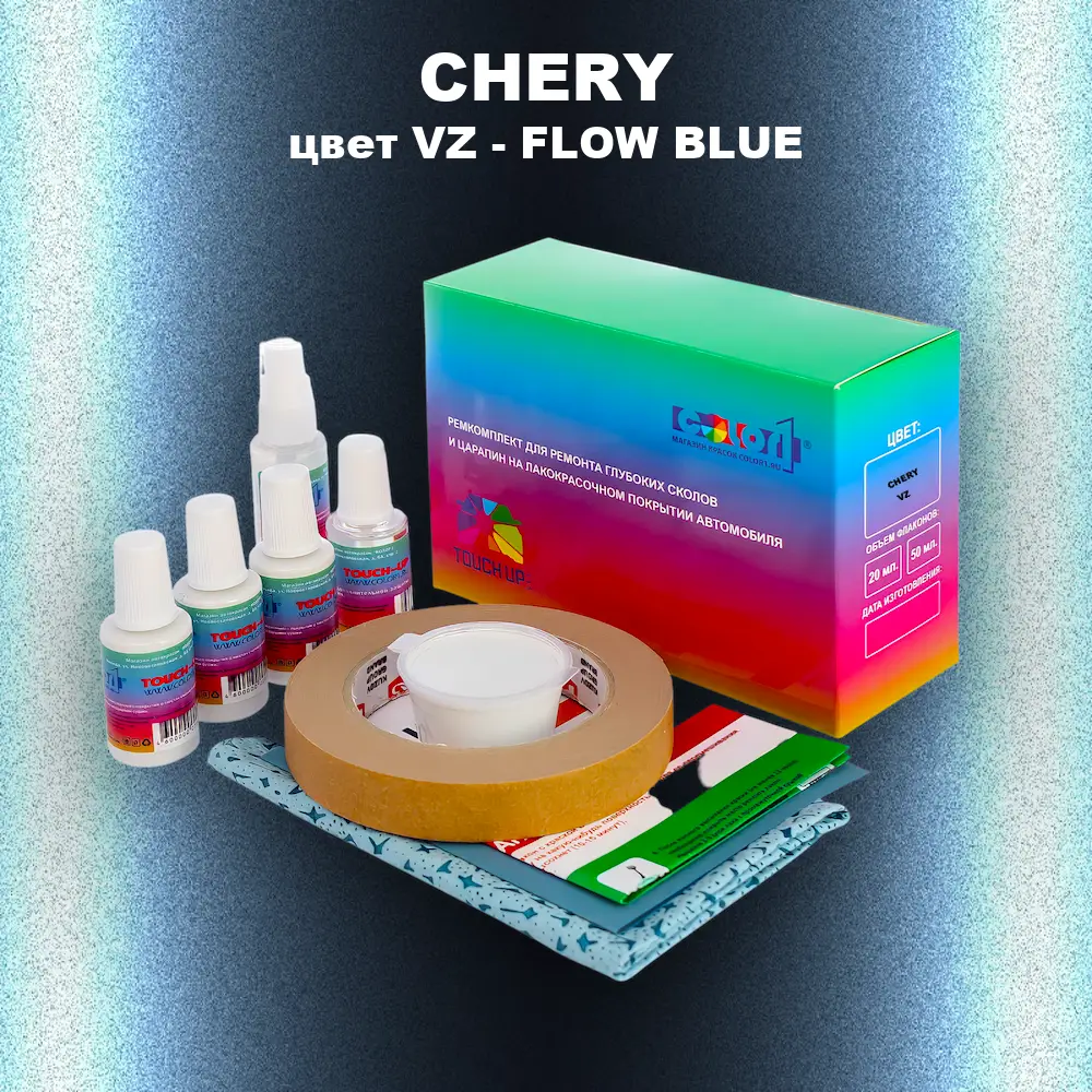 Ремкомплект для ремонта глубоких сколов и царапин CHERY, цвет VZ - FLOW BLUE