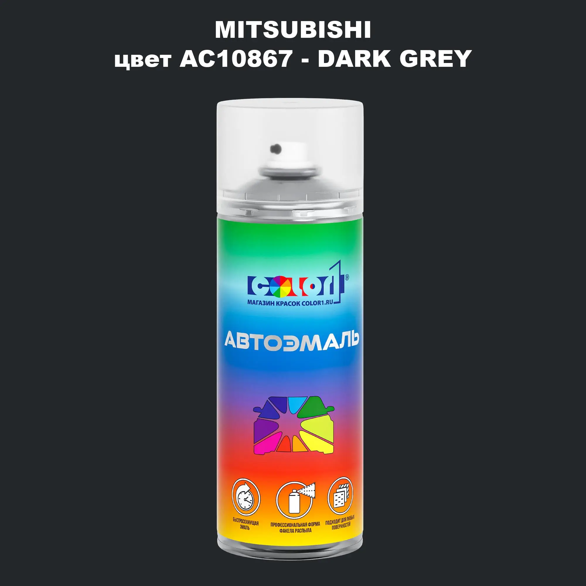 Аэрозольная краска MITSUBISHI, цвет AC10867 - DARK GREY