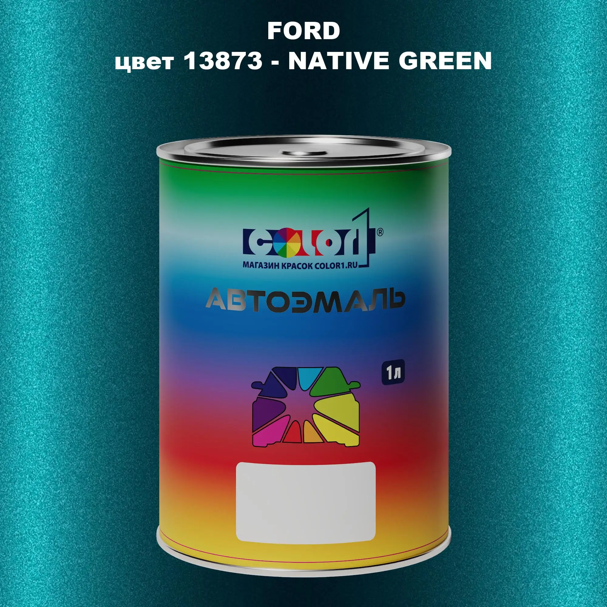 Автомобильная краска FORD, цвет 13873 - NATIVE GREEN