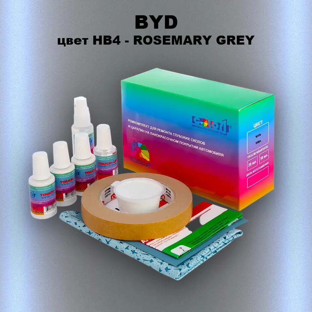 Ремкомплект для ремонта глубоких сколов и царапин BYD, цвет HB4 - ROSEMARY GREY