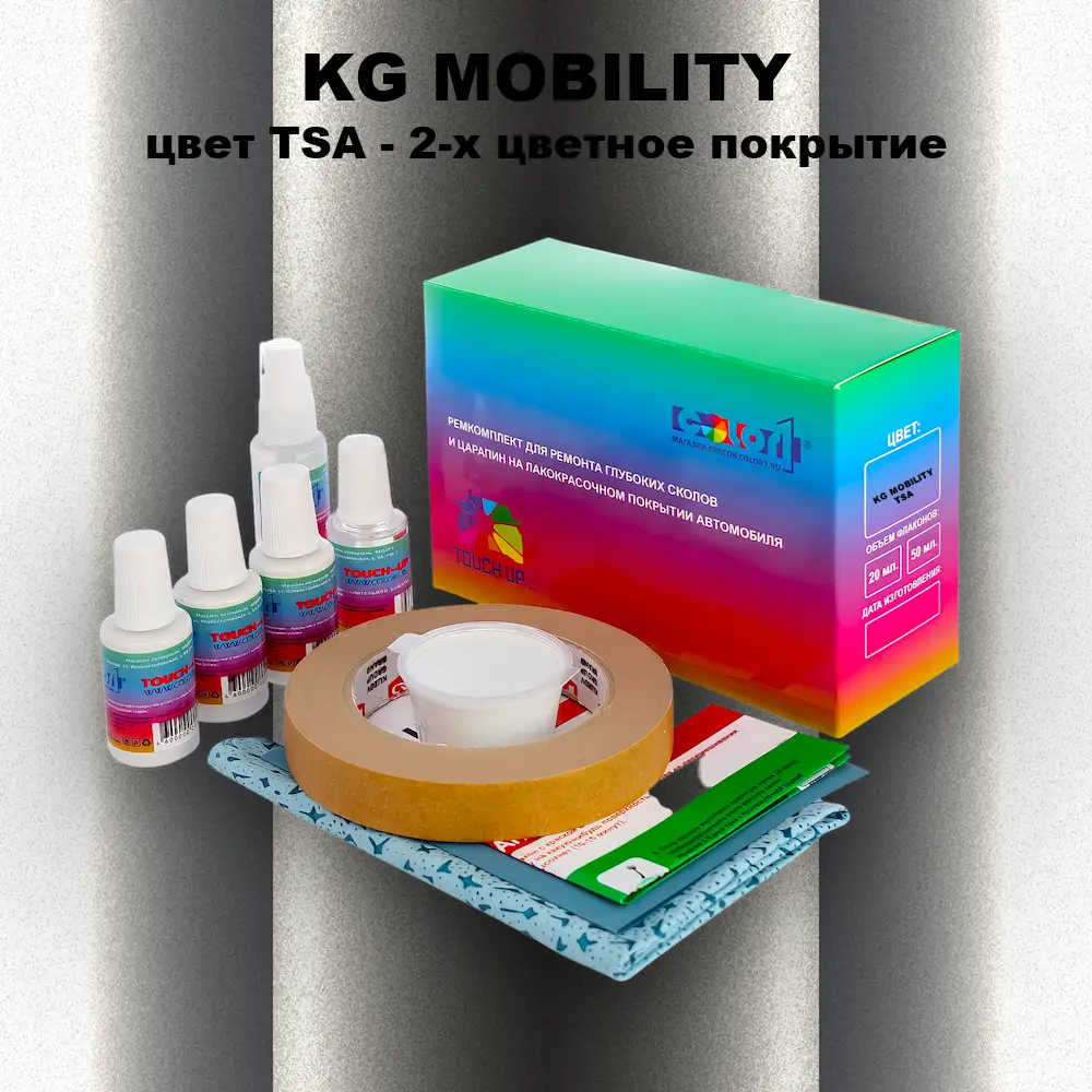Ремкомплект для ремонта глубоких сколов и царапин KG MOBILITY, цвет TSA - 2-х цветное покрытие