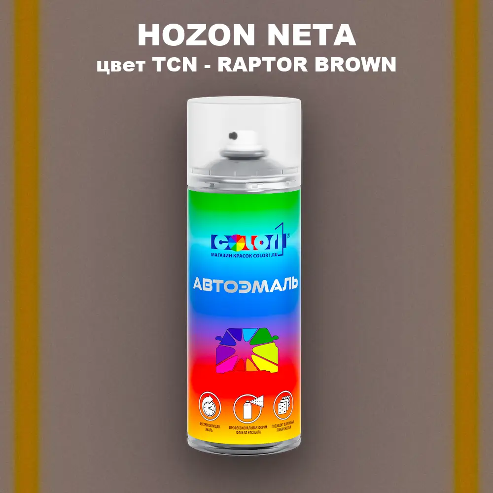 Аэрозольная краска HOZON NETA, цвет TCN - RAPTOR BROWN
