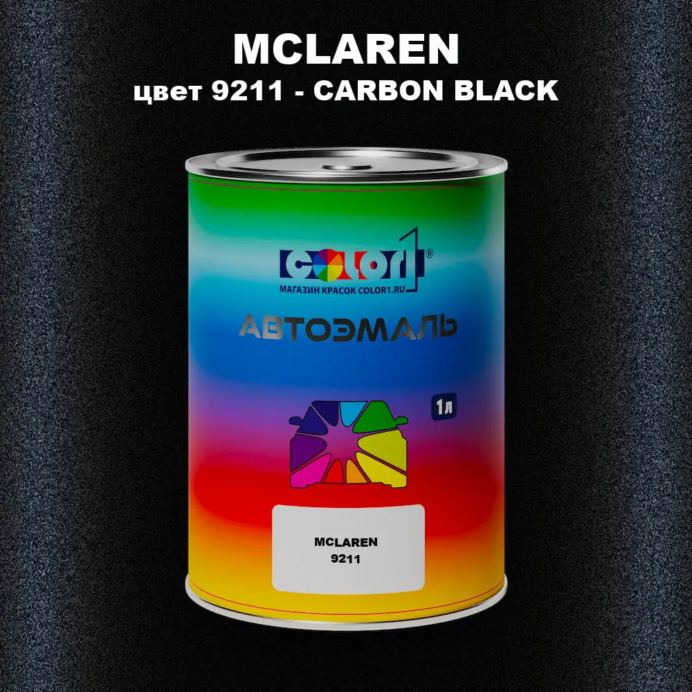 Автомобильная краска MCLAREN, цвет 9211 - CARBON BLACK