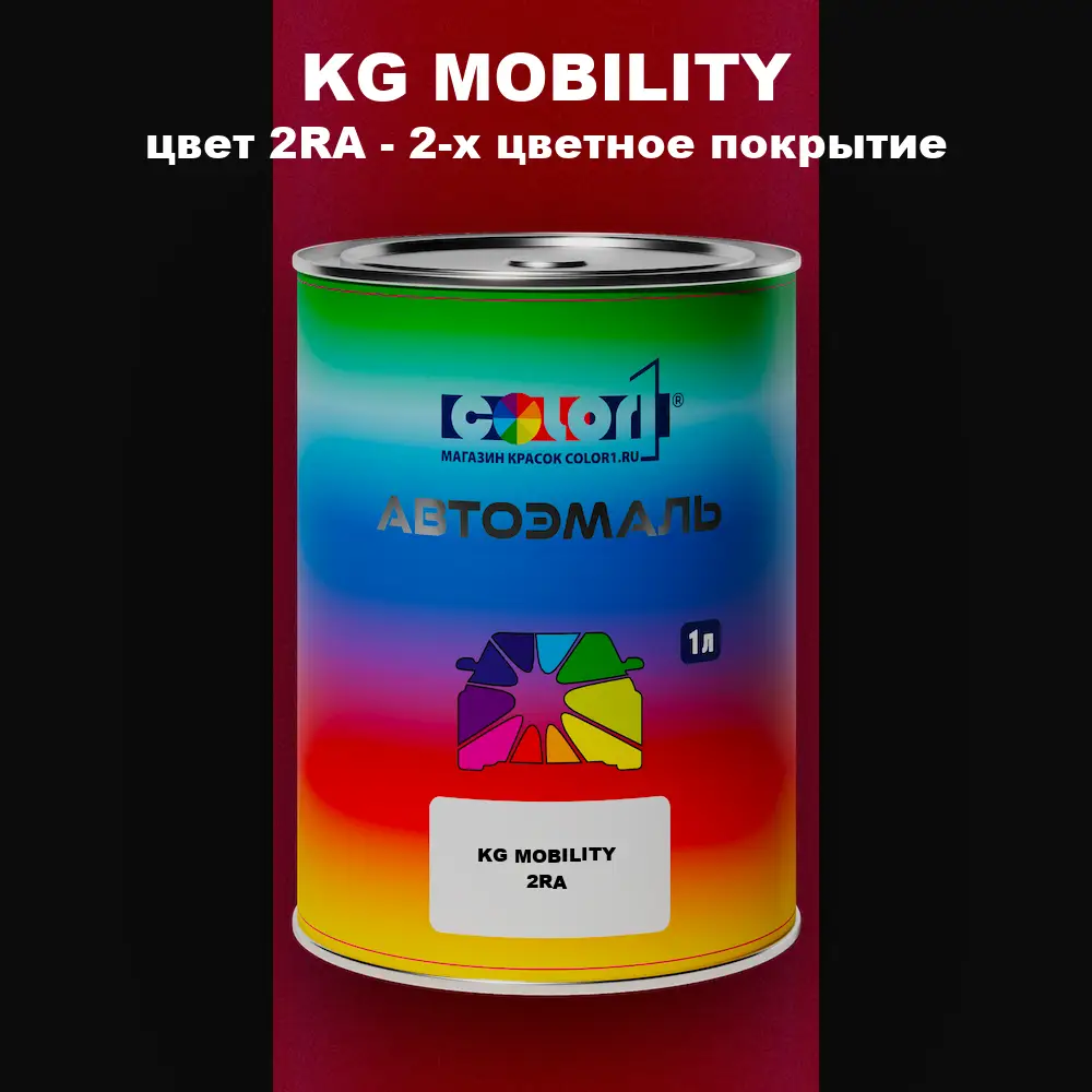 Автомобильная краска KG MOBILITY, цвет 2RA - 2-х цветное покрытие