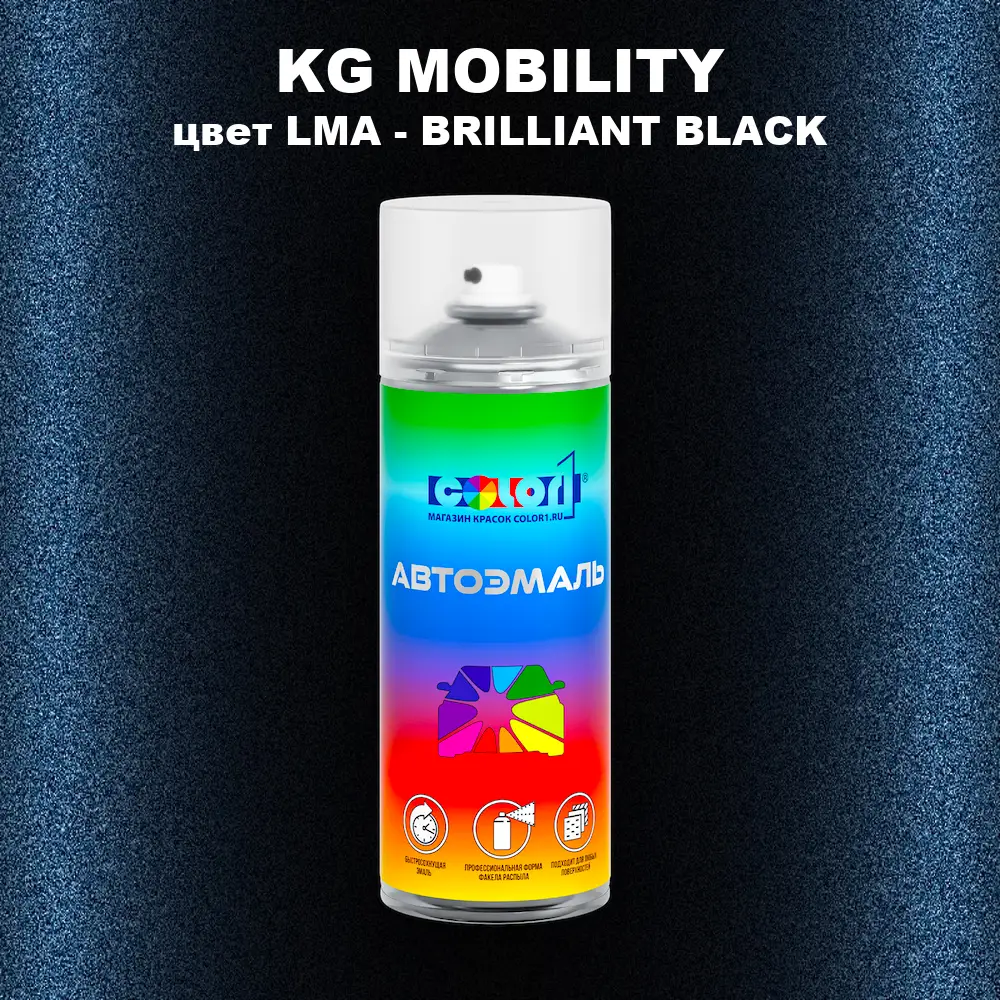 Аэрозольная краска KG MOBILITY, цвет LMA - BRILLIANT BLACK