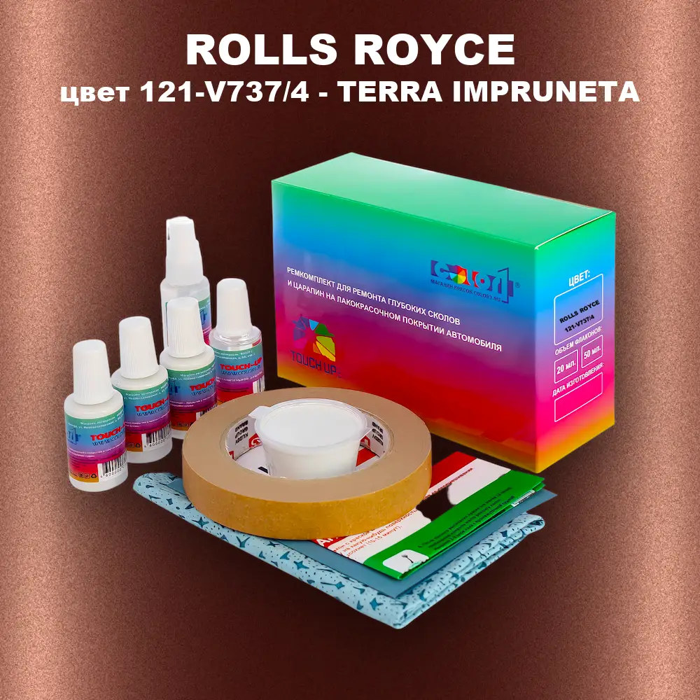 Ремкомплект для ремонта глубоких сколов и царапин ROLLS ROYCE, цвет 121-V737/4 - TERRA IMPRUNETA