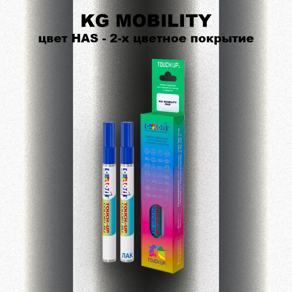 Маркер с краской KG MOBILITY, цвет HAS - 2-х цветное покрытие