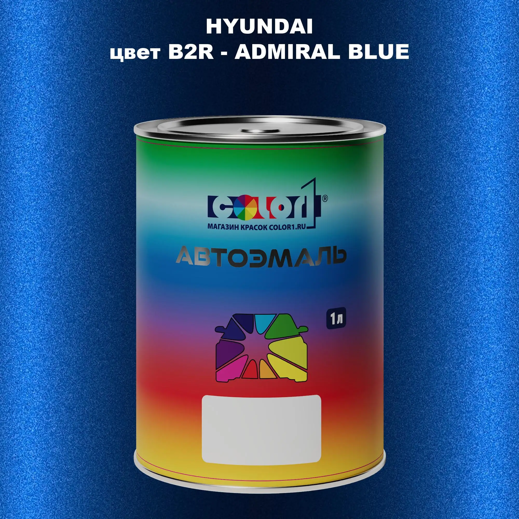 Автомобильная краска HYUNDAI, цвет B2R - ADMIRAL BLUE