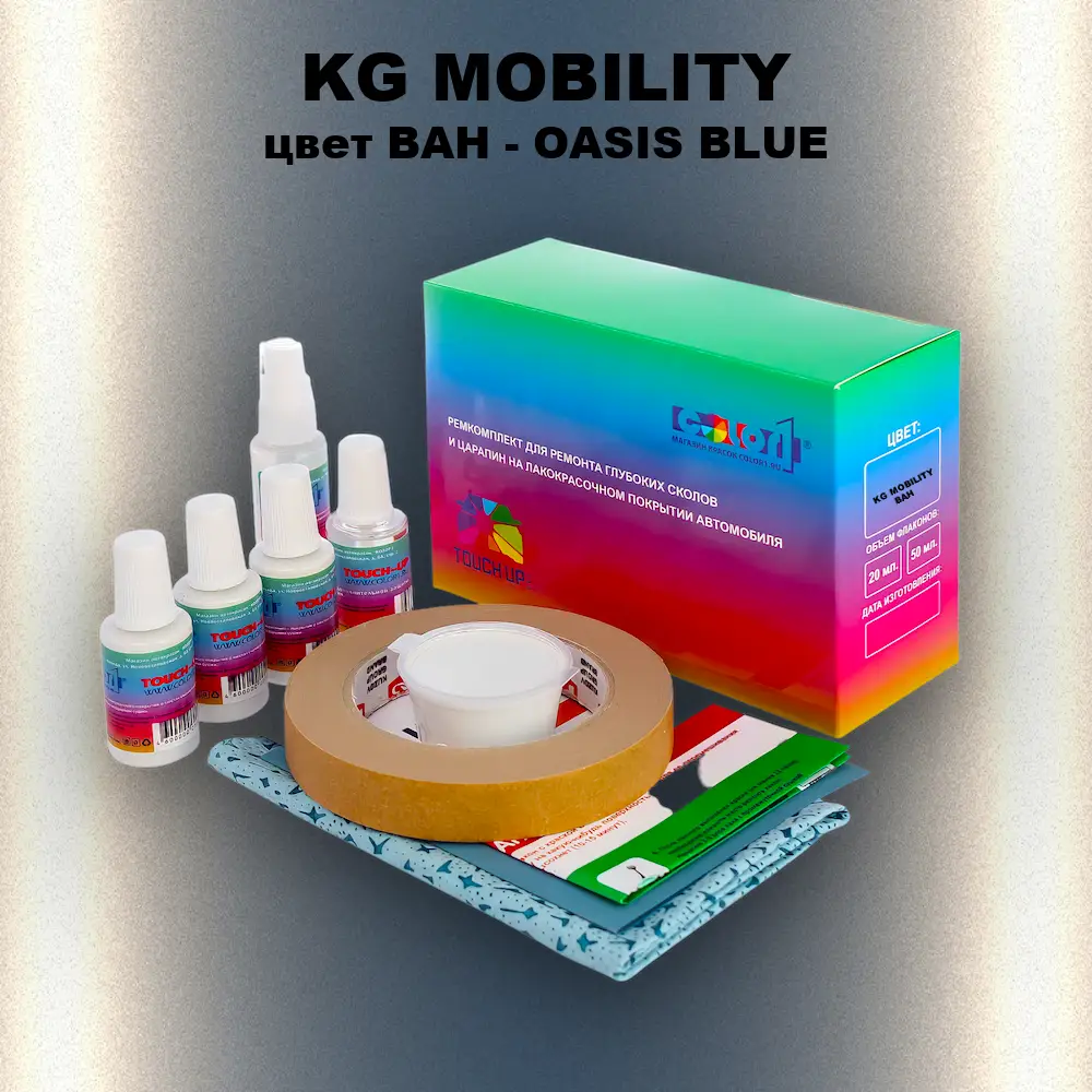 Ремкомплект для ремонта глубоких сколов и царапин KG MOBILITY, цвет BAH - OASIS BLUE