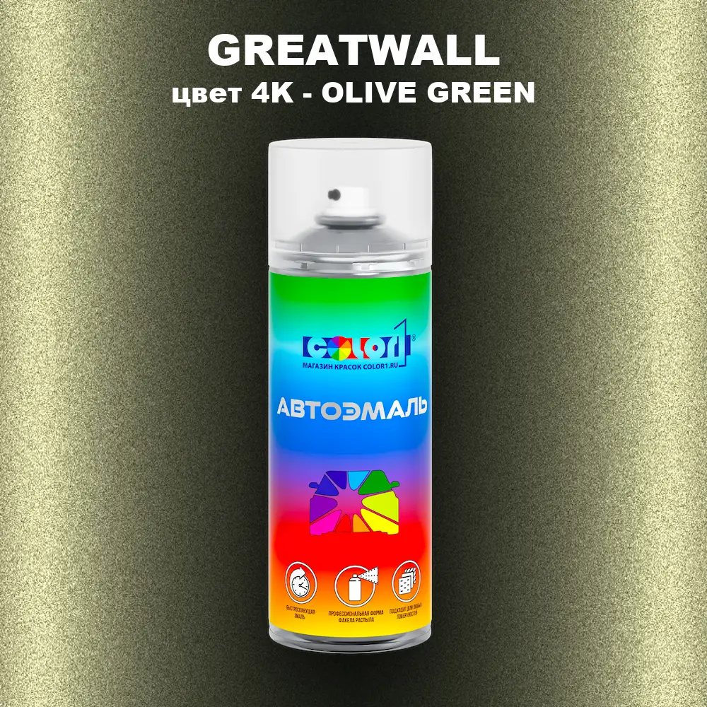 Аэрозольная краска GREATWALL, цвет 4K - OLIVE GREEN