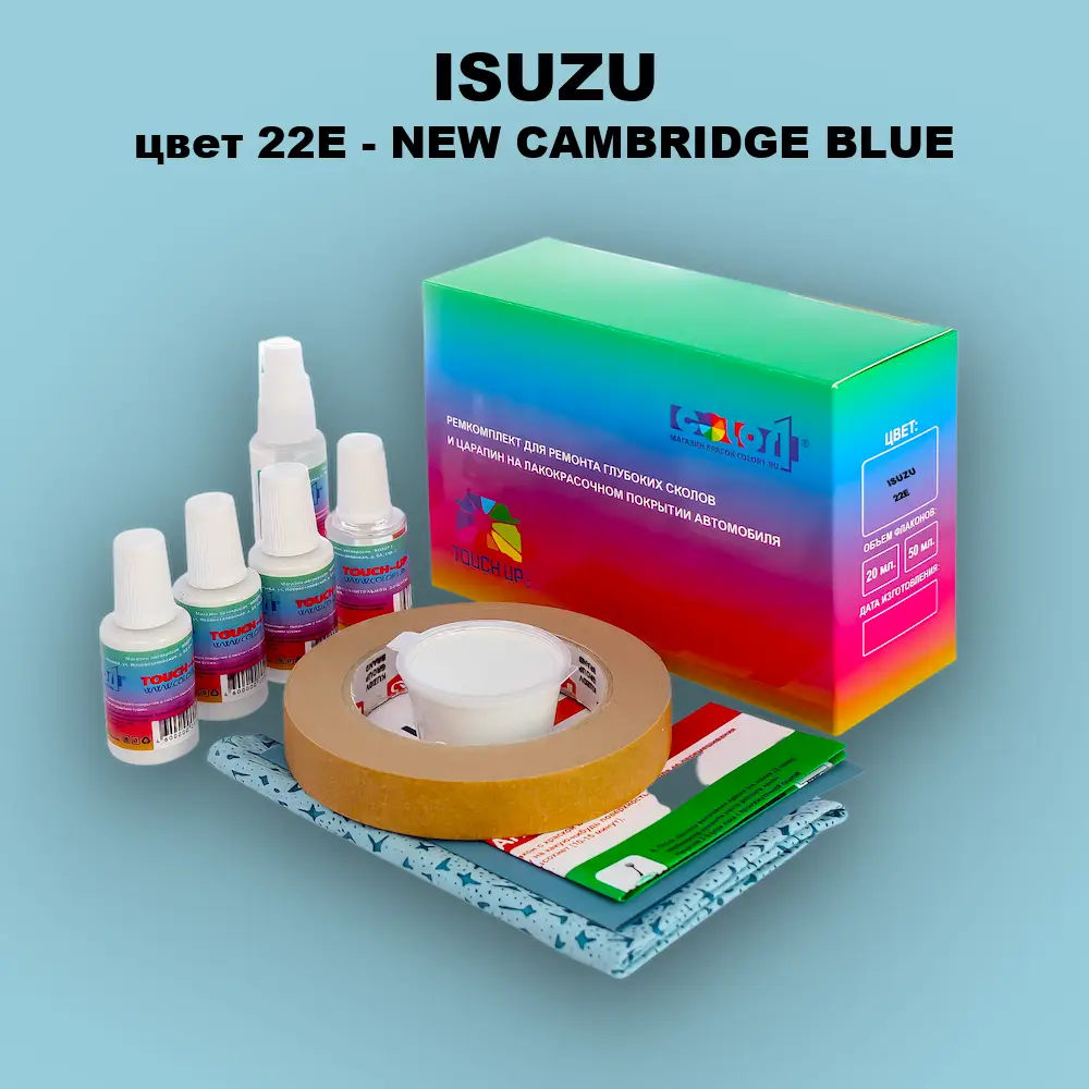 Ремкомплект для ремонта глубоких сколов и царапин ISUZU, цвет 22E - NEW CAMBRIDGE BLUE