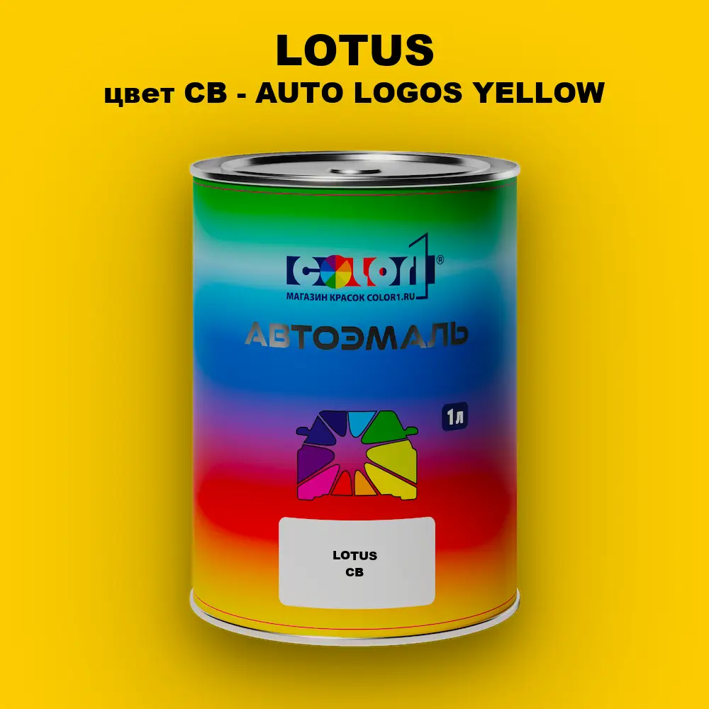 Автомобильная краска LOTUS, цвет CB - AUTO LOGOS YELLOW