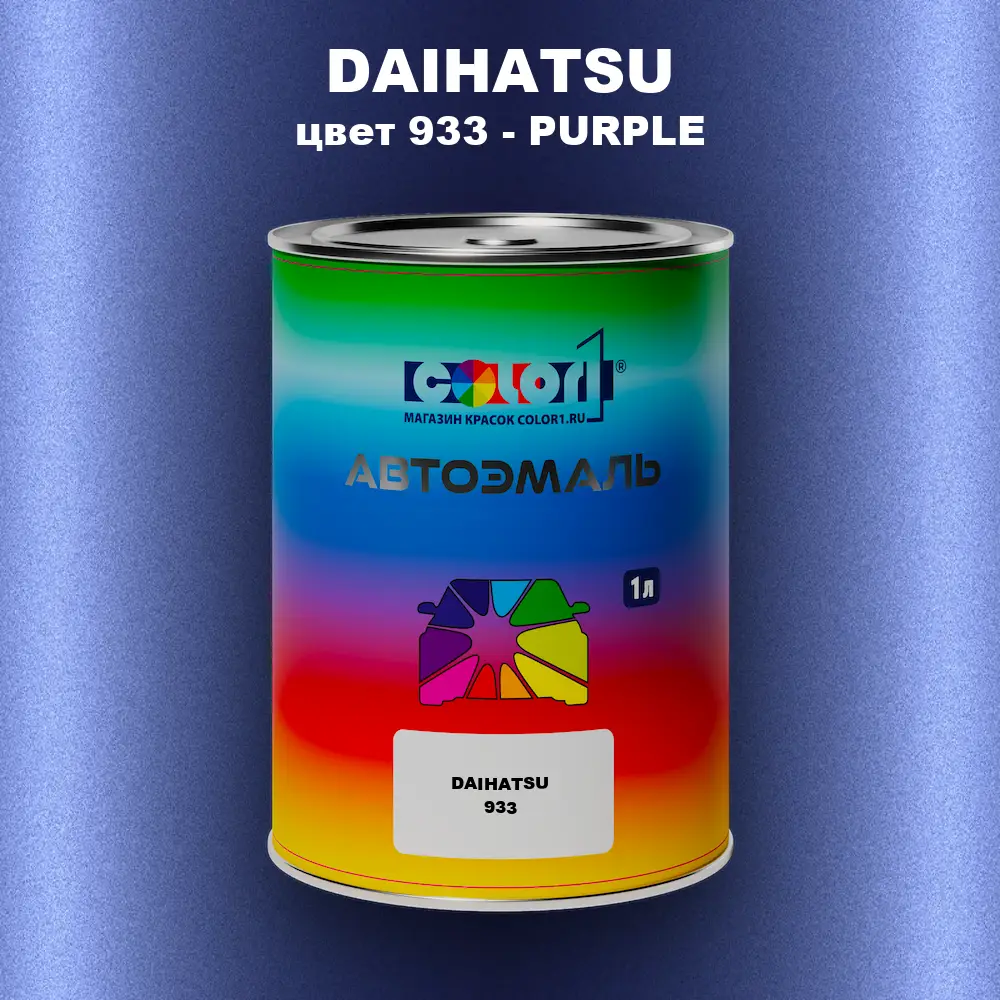 Автомобильная краска DAIHATSU, цвет 933 - PURPLE