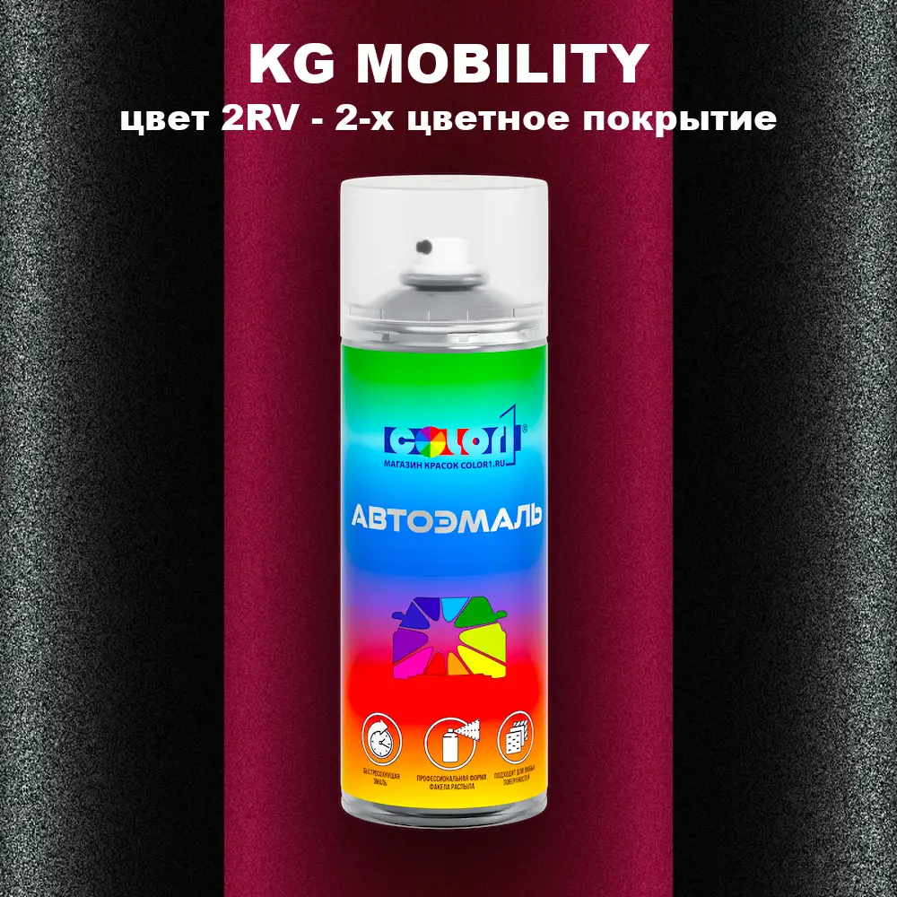 Аэрозольная краска KG MOBILITY, цвет 2RV - 2-х цветное покрытие