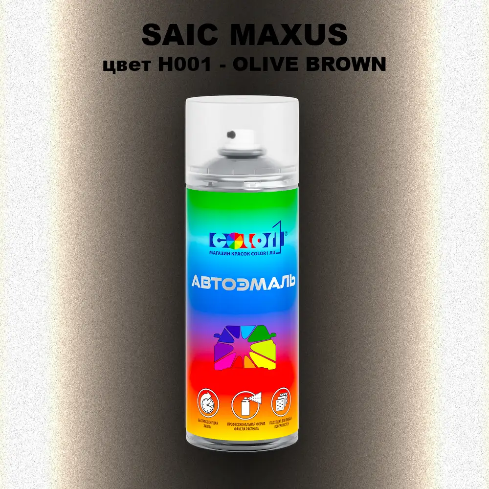 Аэрозольная краска SAIC MAXUS, цвет H001 - OLIVE BROWN