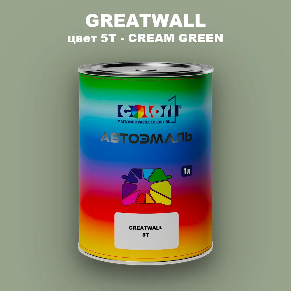 Автомобильная краска GREATWALL, цвет 5T - CREAM GREEN