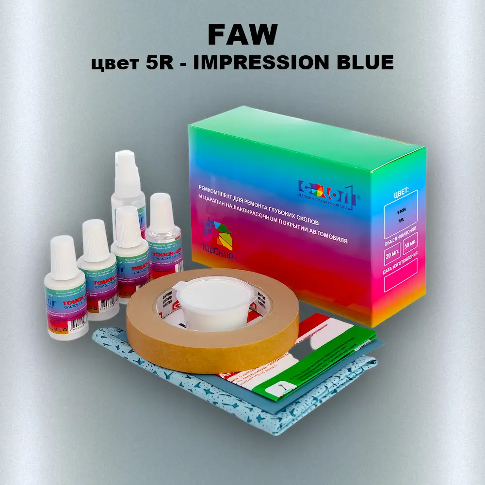 Ремкомплект для ремонта глубоких сколов и царапин FAW, цвет 5R - IMPRESSION BLUE