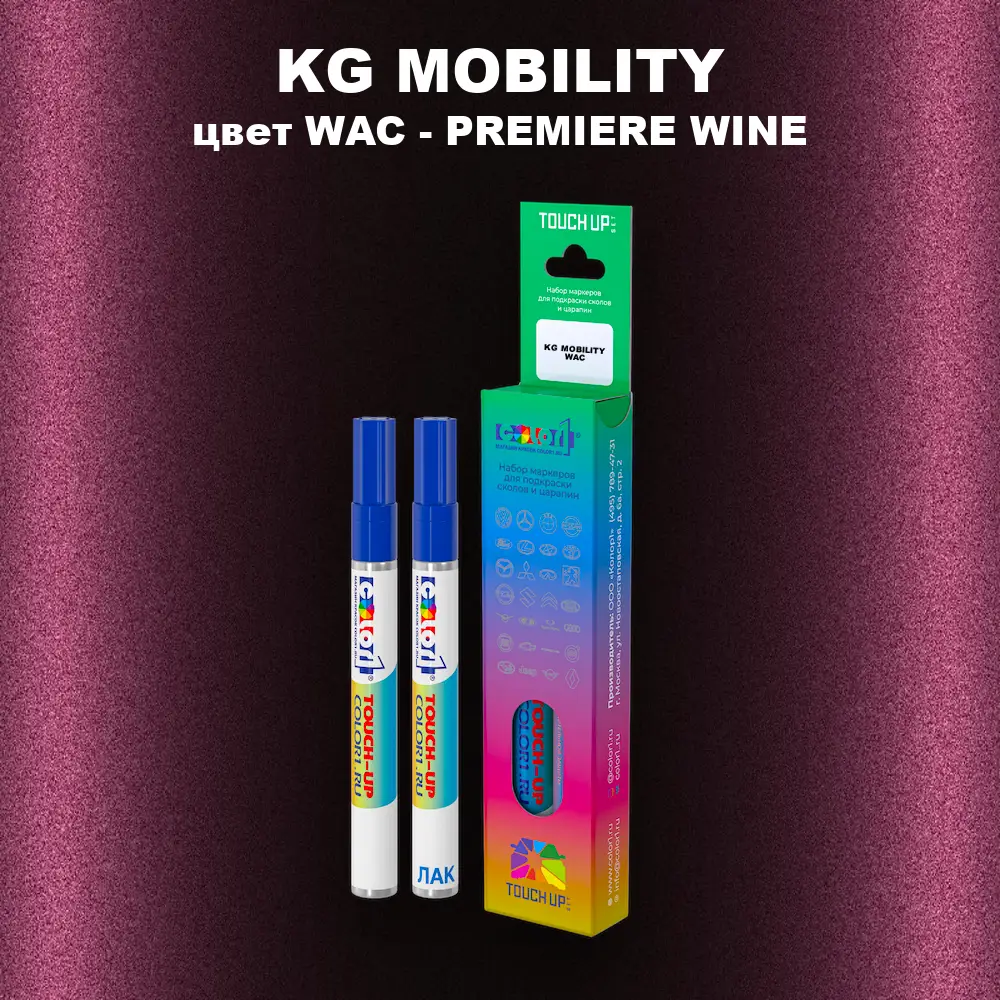 Маркер с краской KG MOBILITY, цвет WAC - PREMIERE WINE