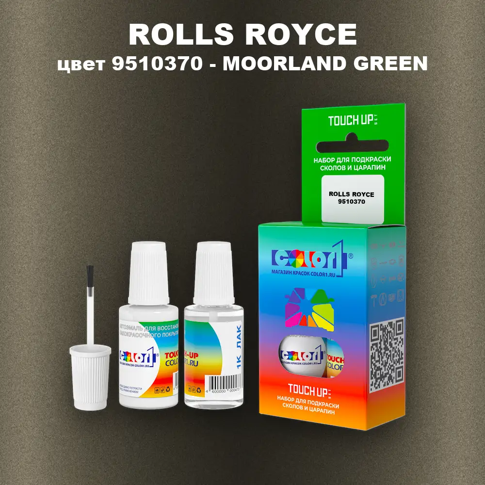 Краска для сколов во флаконе с кисточкой ROLLS ROYCE, цвет 9510370 - MOORLAND GREEN