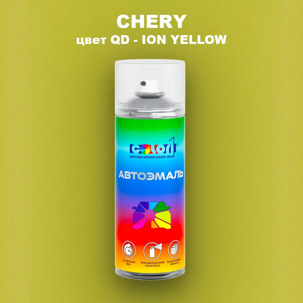 Аэрозольная краска CHERY, цвет QD - ION YELLOW