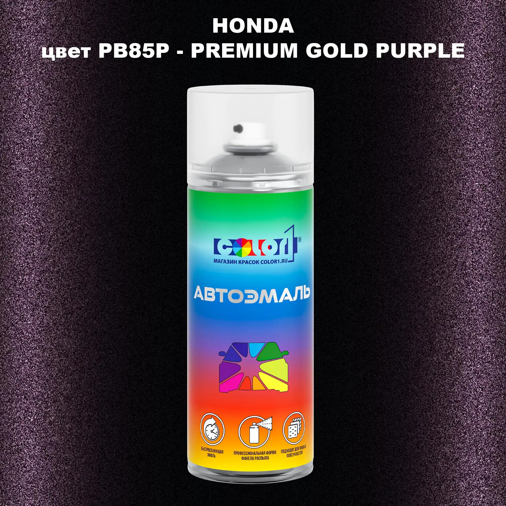 Аэрозольная краска HONDA, цвет PB85P - PREMIUM GOLD PURPLE