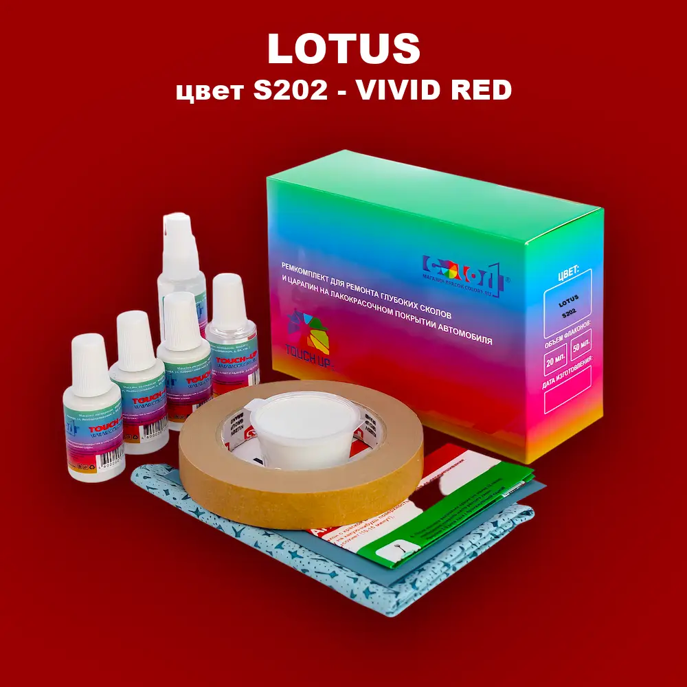 Ремкомплект для ремонта глубоких сколов и царапин LOTUS, цвет S202 - VIVID RED